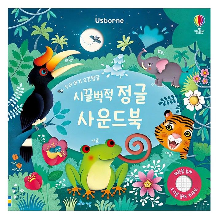 시끌벅적 정글 사운드북