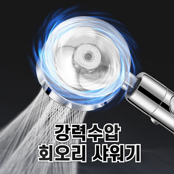 비트룸 파워수압 필터 샤워기 회오리 헤드 + 필터 세트