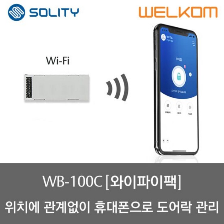 솔리티 웰콤 스마트 와이파이 모듈팩 WB100C, 솔리티 와이파이 모듈팩WB100C