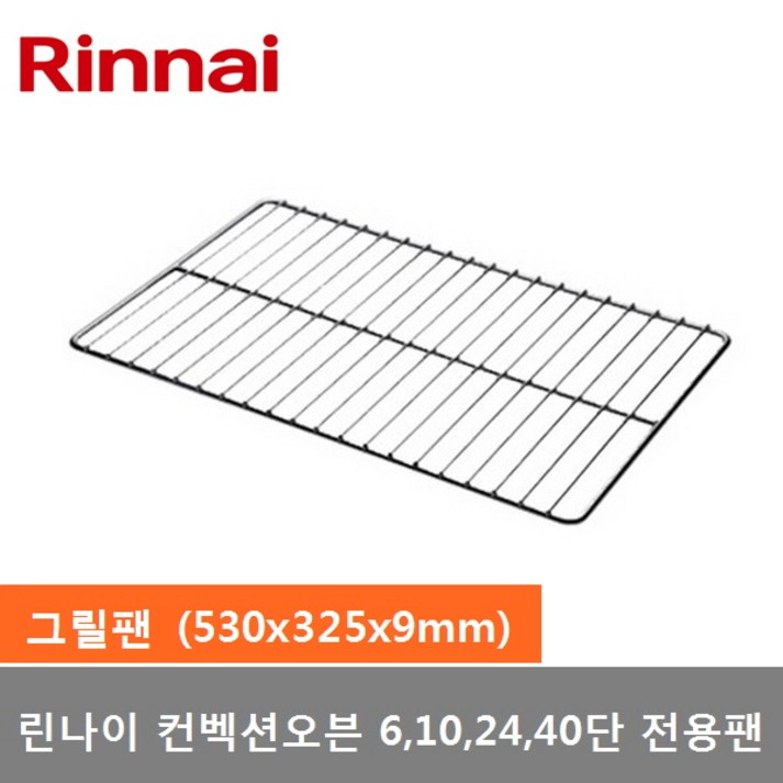 린나이 스팀컨벡션오븐 6 10 24 40단 전용 그릴팬 1개 530x325x9mm 린나이 스팀컨벡션오븐 6 10 24 40단 전용 그릴팬 1개 530x325x9mm