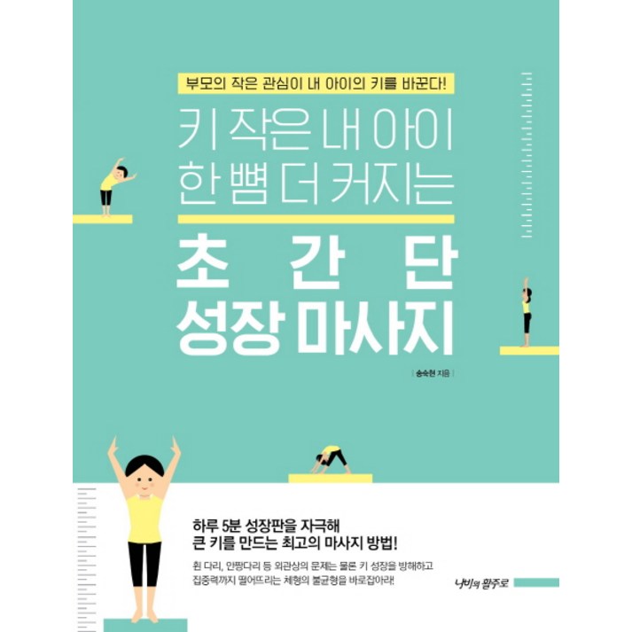 키 작은 내 아이 한 뼘 더 커지는초간단 성장 마사지:부모의 작은 관심이 내 아이의 키를 바꾼다!