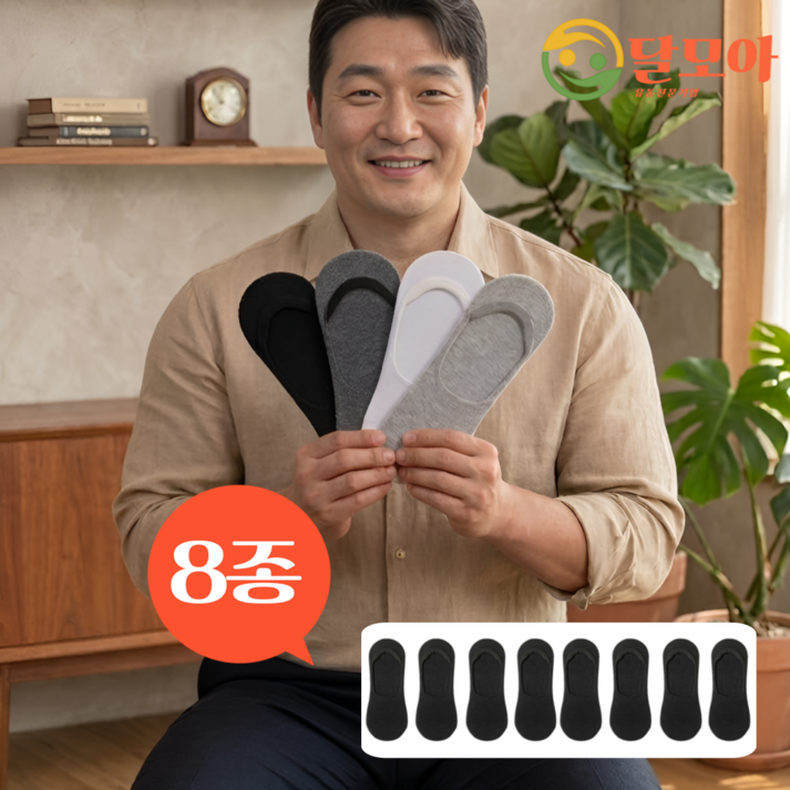 달모아 빅사이즈 남성용 페이크삭스 310mm까지 벗겨짐방지 큰발 면 혼합 실리콘 무지 양말 8켤레 세트