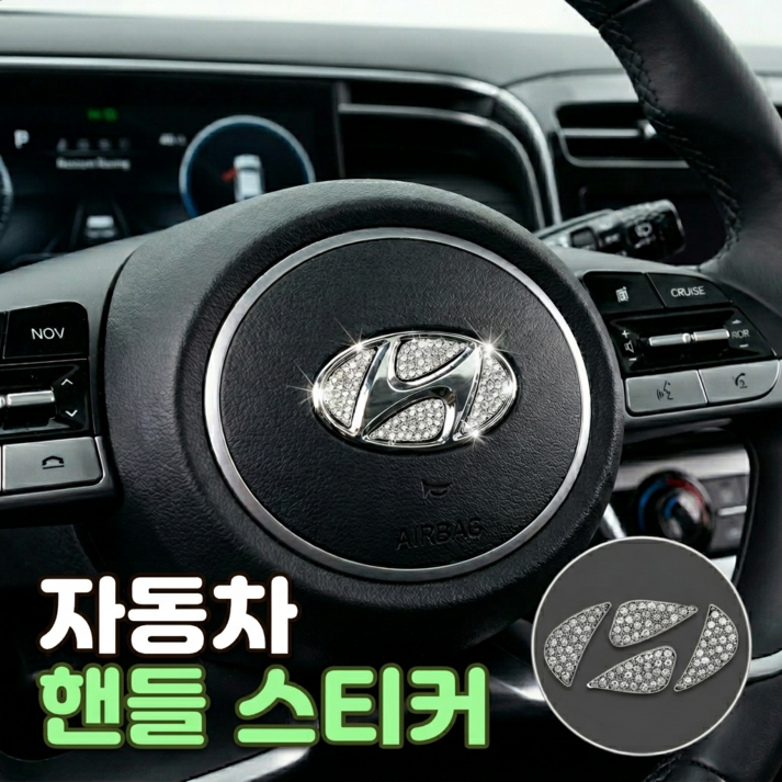 로니베이 현대 핸들 스티커 크리스탈 큐빅 몰딩 차량 악세서리