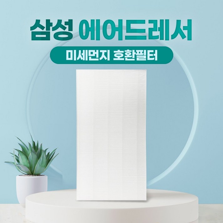 삼성 에어드레서 미세먼지필터 대용량 5벌용 H13 국산, 단일상품