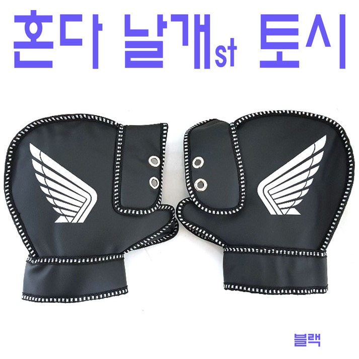 오토바이 혼다 날개마크 방한 토시 범용 겨울 장갑 방한용품 오토바이 혼다 날개마크 방한 토시 범용 겨울 장갑 방한용품