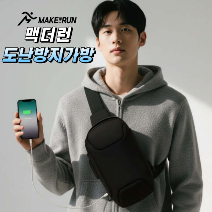 맥더런 프리미엄 락시스템 도난방지 방수 방검 RFID차단 크로스백