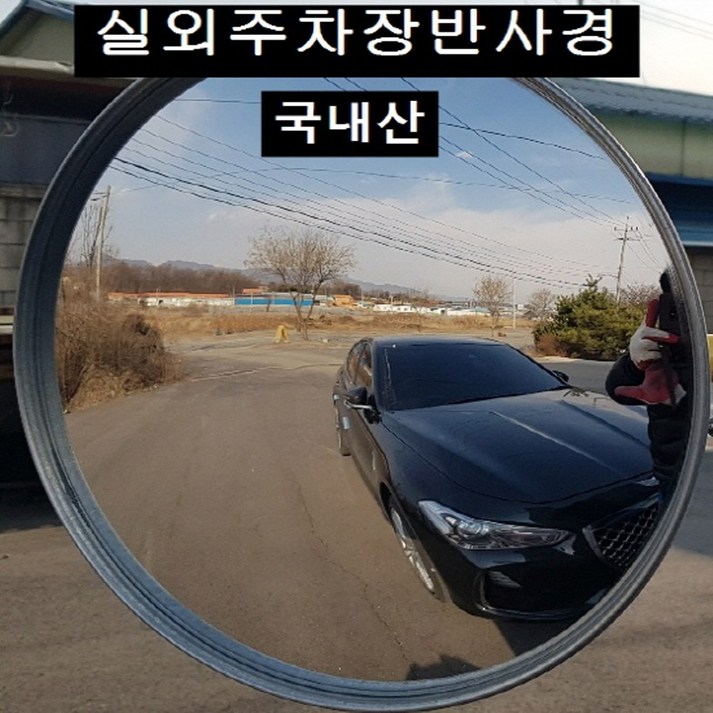 국내산 옥외 주차장반사경 선명하고 면이 찌끄러지지 않음, 1개, 주차장반사경300mm 국내산 옥외 주차장반사경 선명하고 면이 찌끄러지지 않음, 1개, 주차장반사경300mm