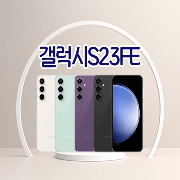 삼성 갤럭시 S23FE 리퍼급 공기계 중고 당일발송 256GB