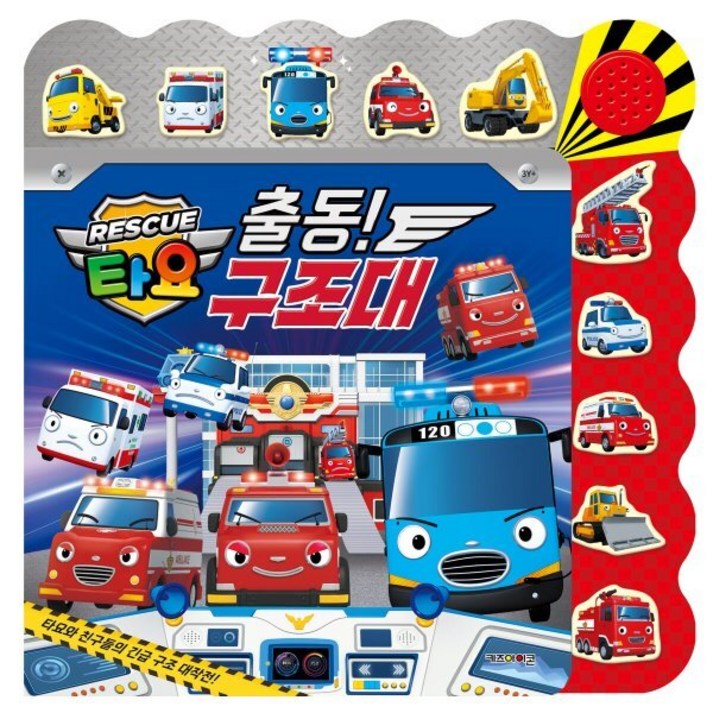 타요 긴급출동 레스큐 불빛 사운드북 출동! 구조대