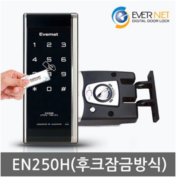 [전국설치] 에버넷 EN250-H 카드키4개+번호키 후크잠금방식(미닫이문 설치가능) 현관문 디지털도어락, 방문설치, 에버넷 EN250H