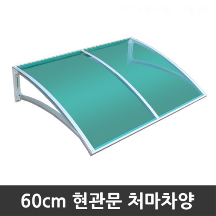 비오니 돌출60cm 현관문 라운딩처마차양 렉산 캐노피 DIY 비오니 돌출60cm 현관문 라운딩처마차양 렉산 캐노피 DIY