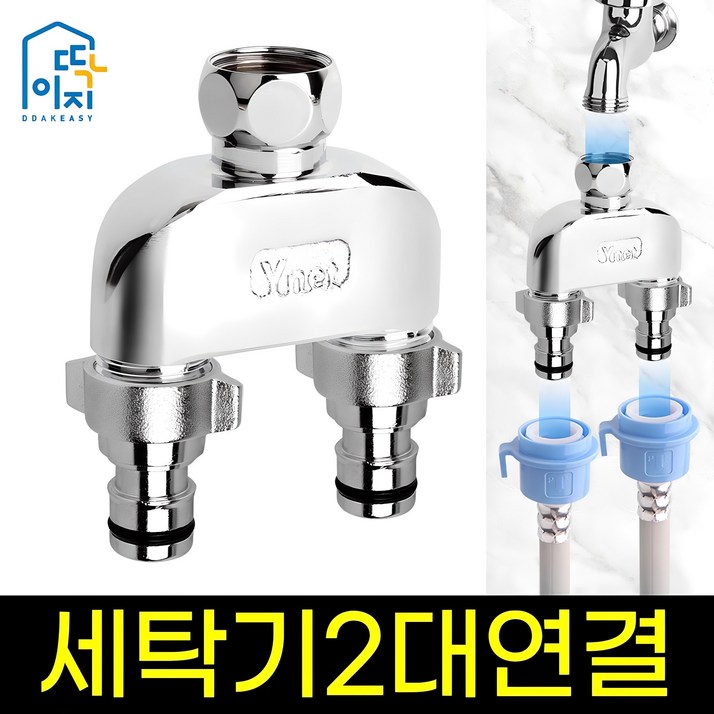 딱이지 세탁기 두갈래 아답터 딱이지 세탁기 두갈래 아답터