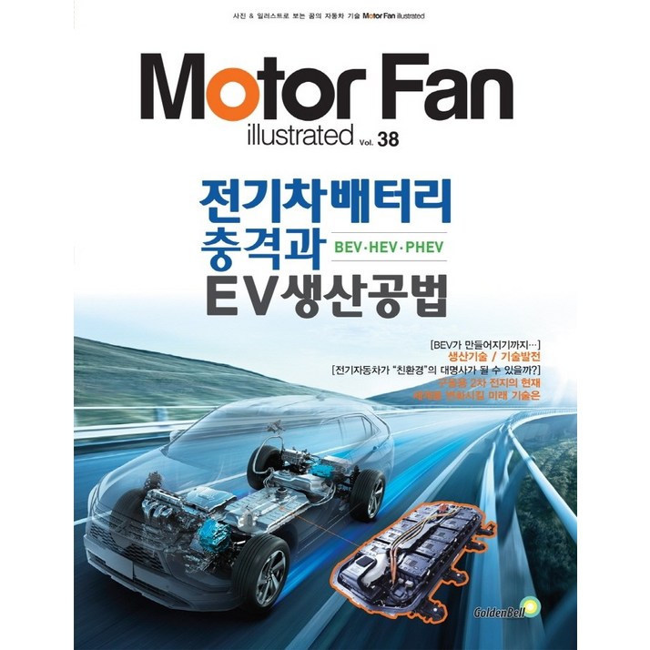 모터 팬(Motor Fan) 전기차배터리 충격과 EV생산공법 BEV·HEV·PHEV, 골든벨, 삼영서방 편집부