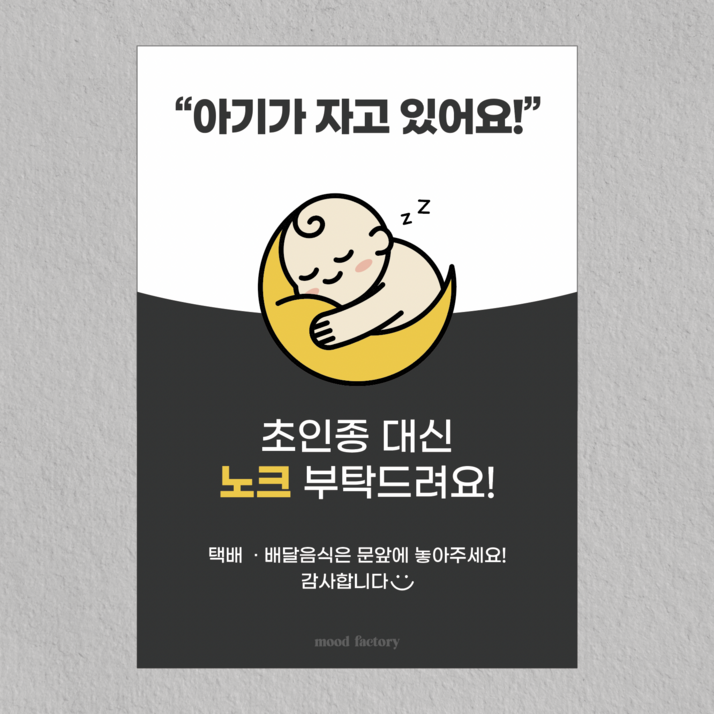 [무드팩토리] 현관문 자석 도어사인 (아기가자고있어요 / 초인종누르지마세요), [초인종 대신 노크]아기