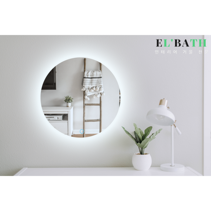 LED거울,조명거울,욕실거울,화장실거울 엘바스 3색 LED 원형 인테리어 메이크업, 간접조명 4000K 주백색
