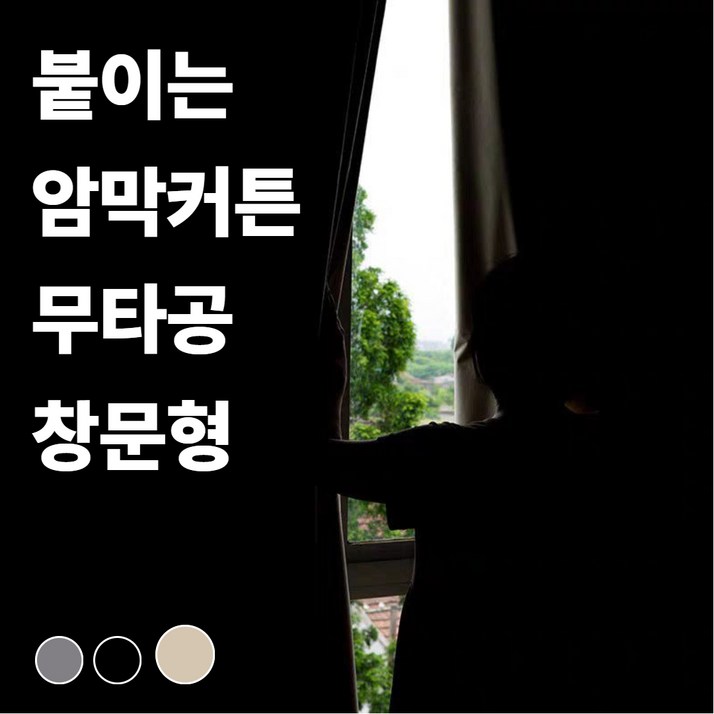 인디아드 붙이는 벨크로 찍찍이 무타공 암막커튼 창문형