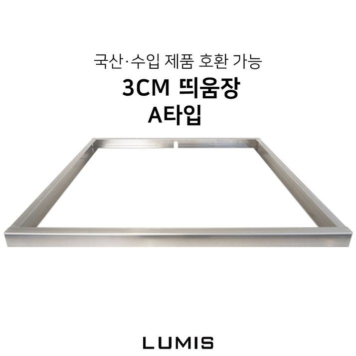 수입 국산 호환 인덕션 프레임 3cm A타입 받침대 띄움장 거치대 판넬 전기레인지 스탠드 외함 하이라이트 케이스 프리스탠딩 루미스 LUMIS 3cm A타입, 프레임 거치대, 3cm 띄움장, 스테인리스, 1개
