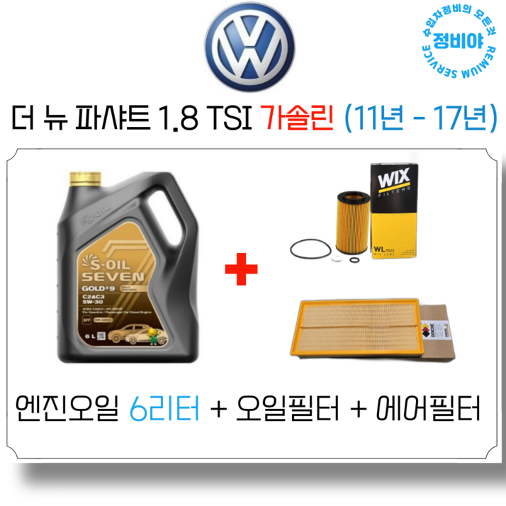 폭스바겐 더 뉴 파샤트 1.8 TSI 가솔린 (11년 - 17년) 엔진오일 세트, 1개