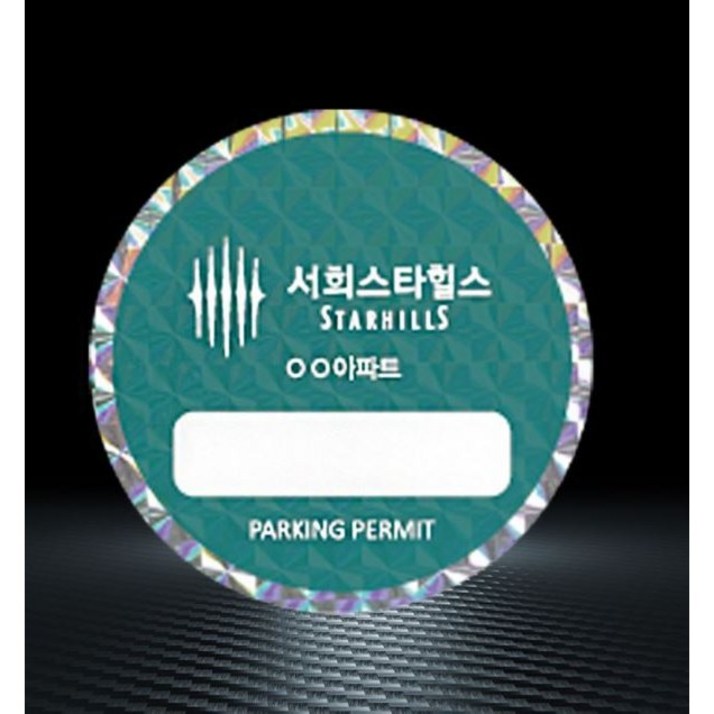 아파트 출입 차량 주차 스티커 빌라 주차증 고급, 2000개