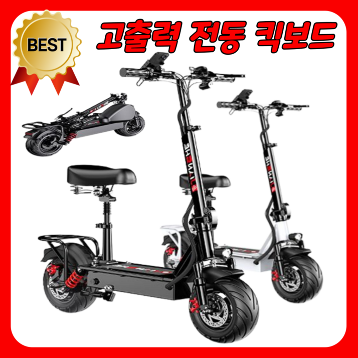 모토킥 고출력 전동킥보드 전기 퀵보드 앉아서타는 안장있는 두발 성인 접이식 자전거 대리기사