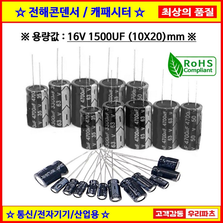 기본수량 10개 전해콘덴서, 16V 1500UF, 10X20 CAPACITOR, 105도 전해캐패시터,컨덴서,capacitor,콘덴서,캐패시터,
