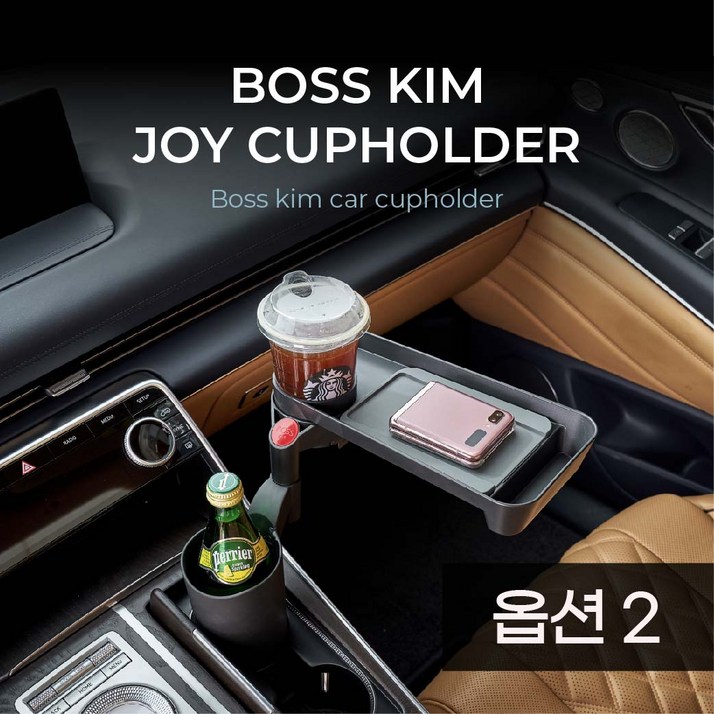 보스킴 조이 깔끔하고 심플한 차량용 컵홀더 일반테이블충전X, 1개 보스킴 조이 깔끔하고 심플한 차량용 컵홀더 일반테이블충전X, 1개
