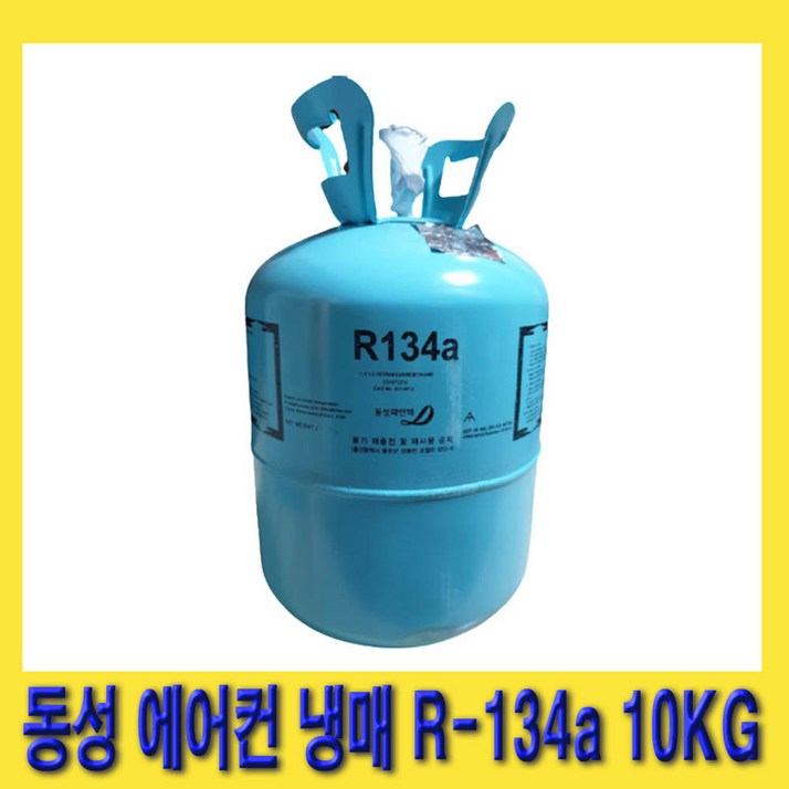 한경공구 동성 차량용 에어컨 에어콘 신 냉매 신냉매 가스 R134a 10kg 한경공구 동성 차량용 에어컨 에어콘 신 냉매 신냉매 가스 R134a 10kg