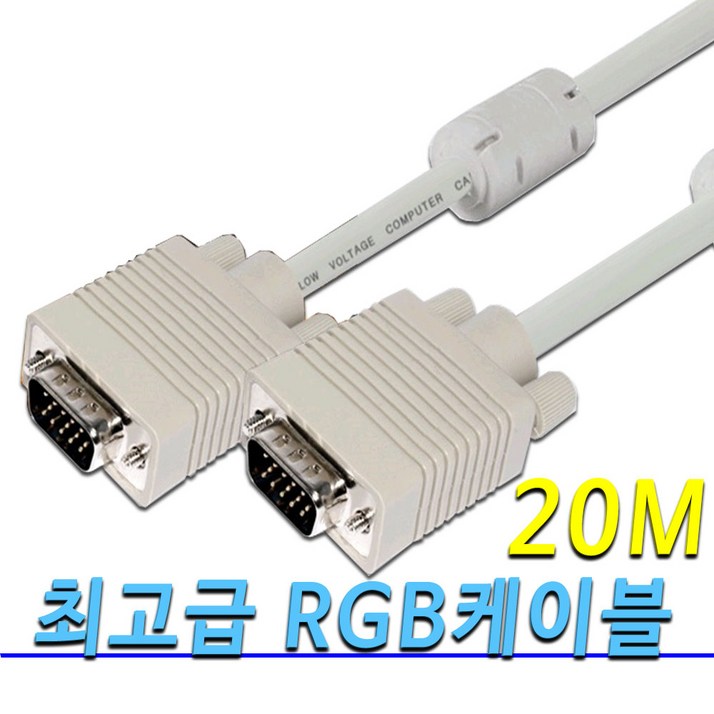 고급형 RGB케이블 프로젝트 모니터 노트북 PC 연결 VGA RGB 케이블 10M 15M 20M 30M, 1개