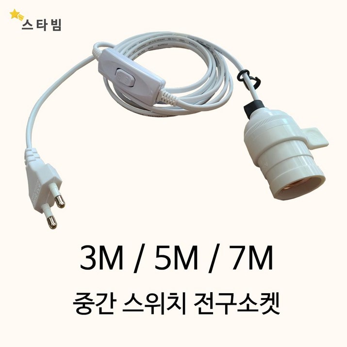 스타빔 연장전구소켓 3m 5m 7m 공간꾸미기보조조명