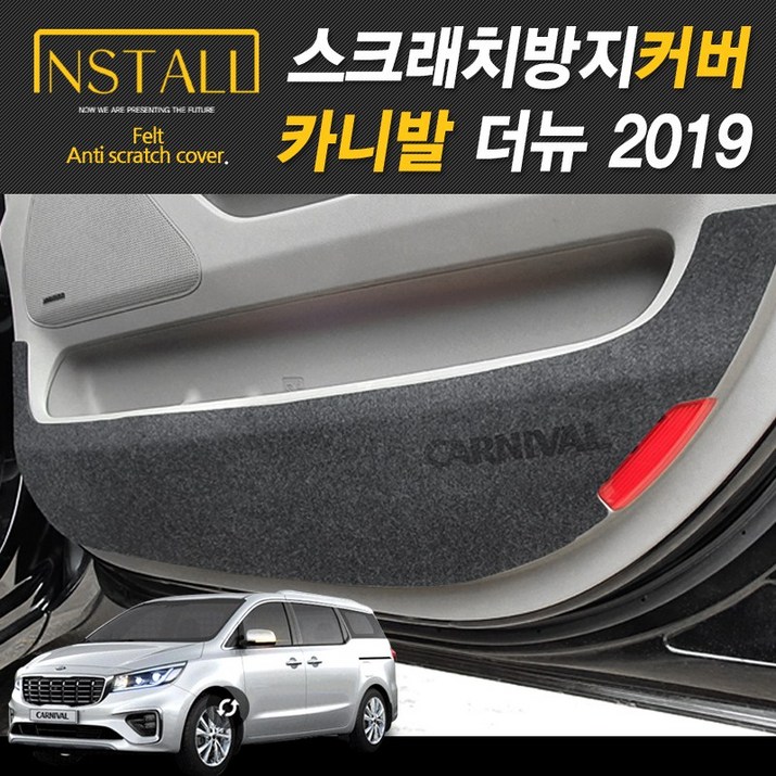 더뉴 카니발 2019 스크래치 방지커버 모음전