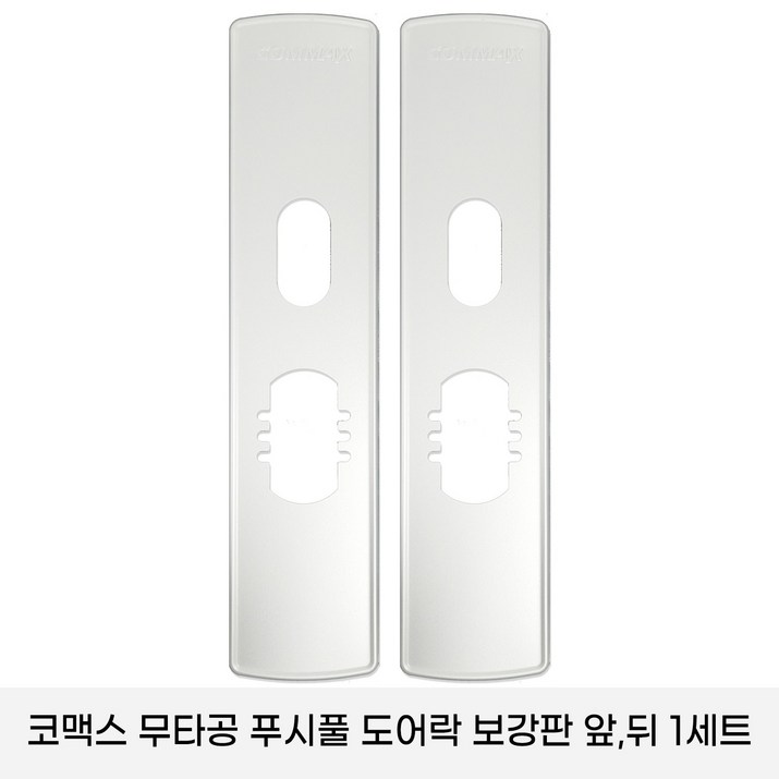 코맥스 CDL605PCDL 615P 보강판 1세트2p 무타공 푸시풀 도어락 보강판