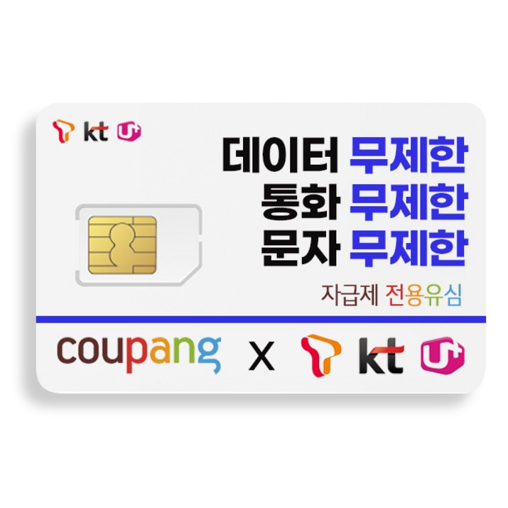 SKT KT LG 알뜰폰 유심 USIM 칩 자급제무제한 데이터 알뜰폰요금제 KT망 LG망SK망 무약정 LTE5G 유심칩