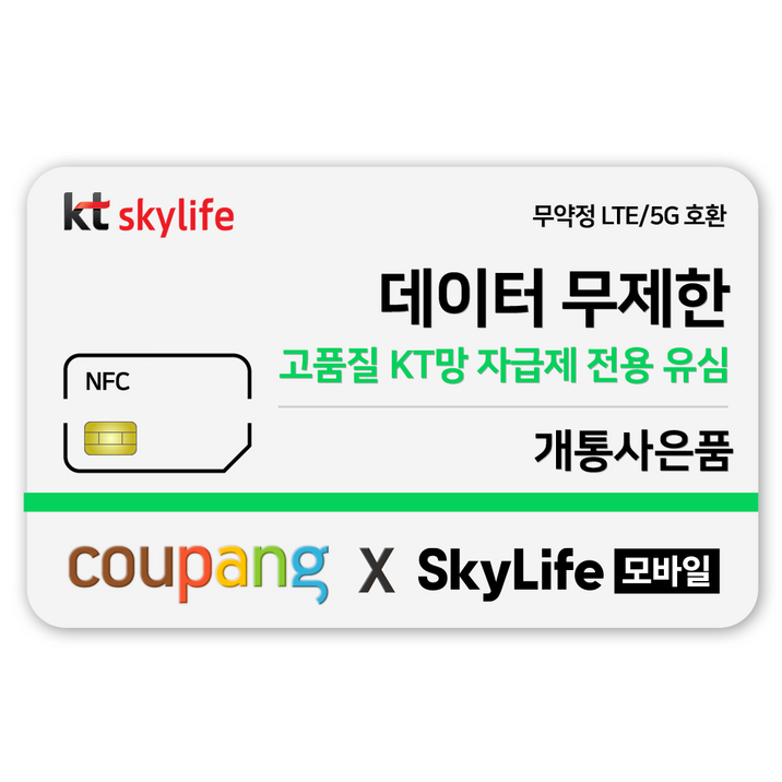 NFC유심-KT skylife모바일 알뜰폰 무약정 LTE/5G 갤럭시S/Z플립7/아이폰17 자급제