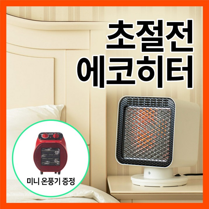 가정용 초절전 무소음 에코히터 전기난로  미니온풍기 증정, 화이트