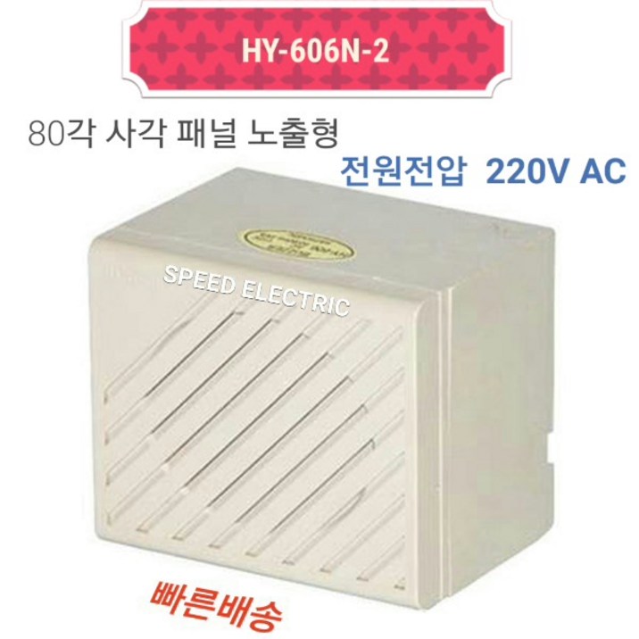 한영넉스 HY-606N-2 80각형 강력부저 AC220V
