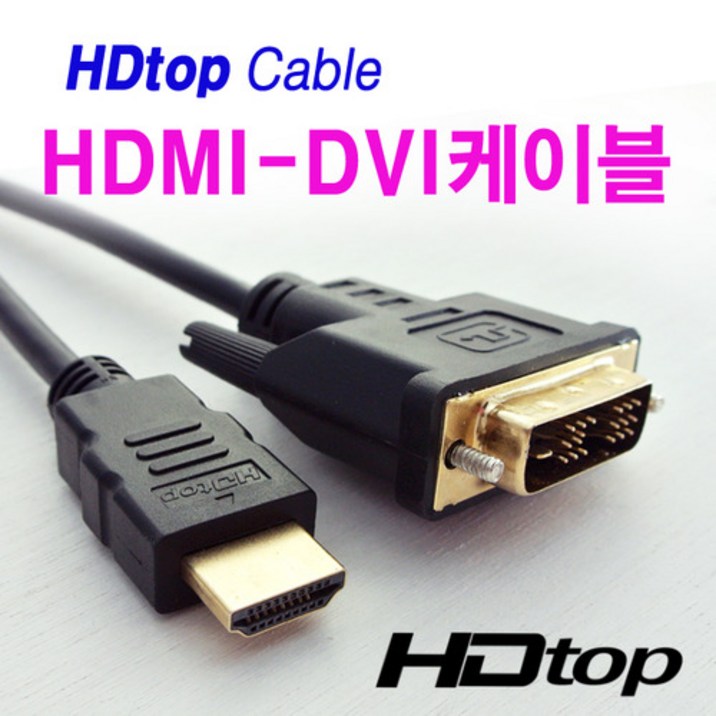 HDTOP HDMI to DVI 모니터 케이블 1.5M 18+1핀 변환 HT-HD015 케이블-모니터케이블