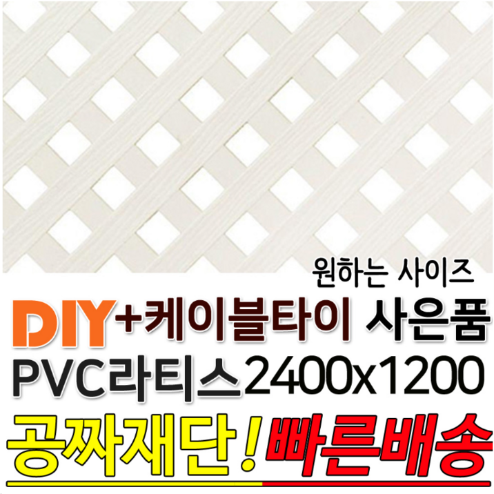PVC 라티스 2400x1200 백색 +케이블타이8ea 사은품 가림막 파티션 휀스 격자망 울타리 방묘문 야외테라스 정원 난간격자망 DIY 빠른배송