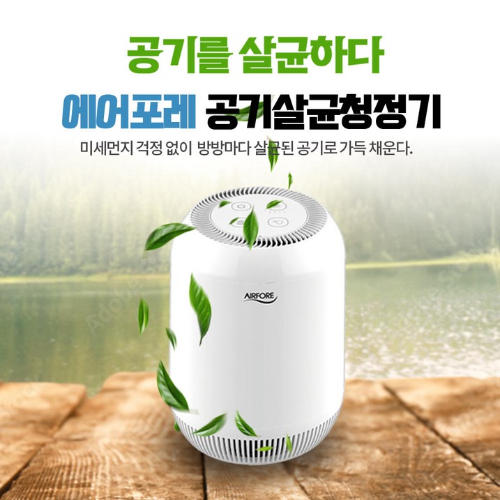 에어포레 플라즈마 미니 살균 공기청정기 공기를 살균하자 공기청정지역