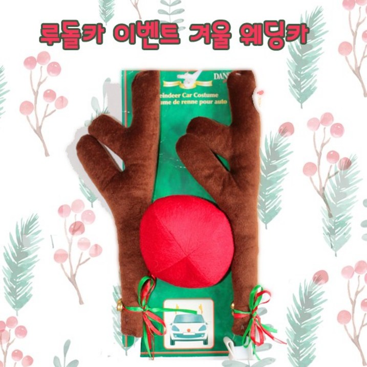 현카 크리스마스 파티 이벤트용품 루돌프 코 뿔 장식 데코 차량용품 루돌카
