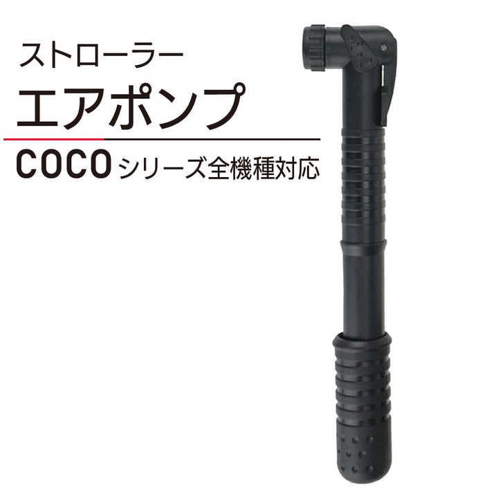 에어버기 유모차 전용 공기 주입 타이어 에어 펌프 콤팩트 COCO 프리미어