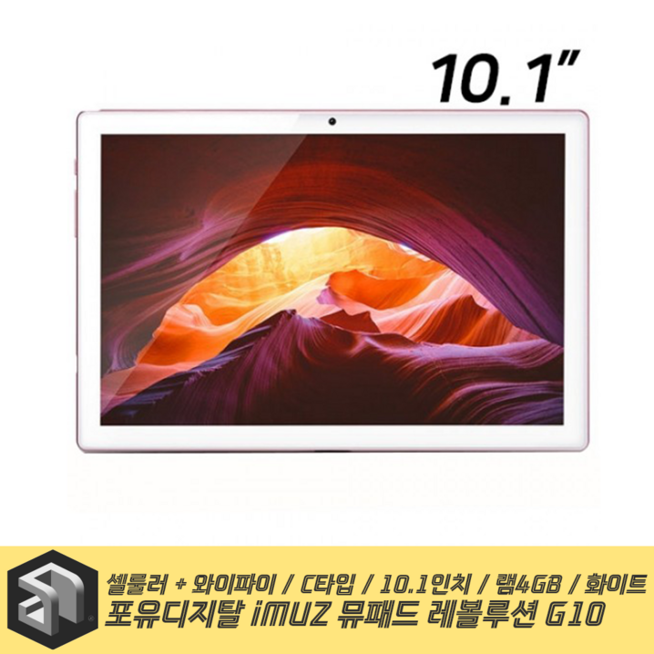 포유디지탈 아이뮤즈 레볼루션 G10 LTE 10.1인치 태블릿PC