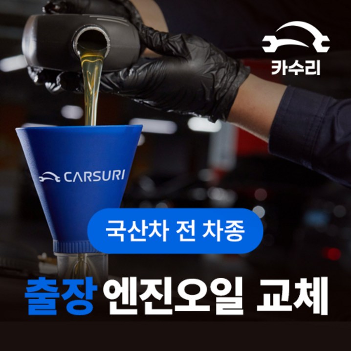 카수리 출장 엔진오일 교체 국산차 카수리 출장 엔진오일 교체 국산차