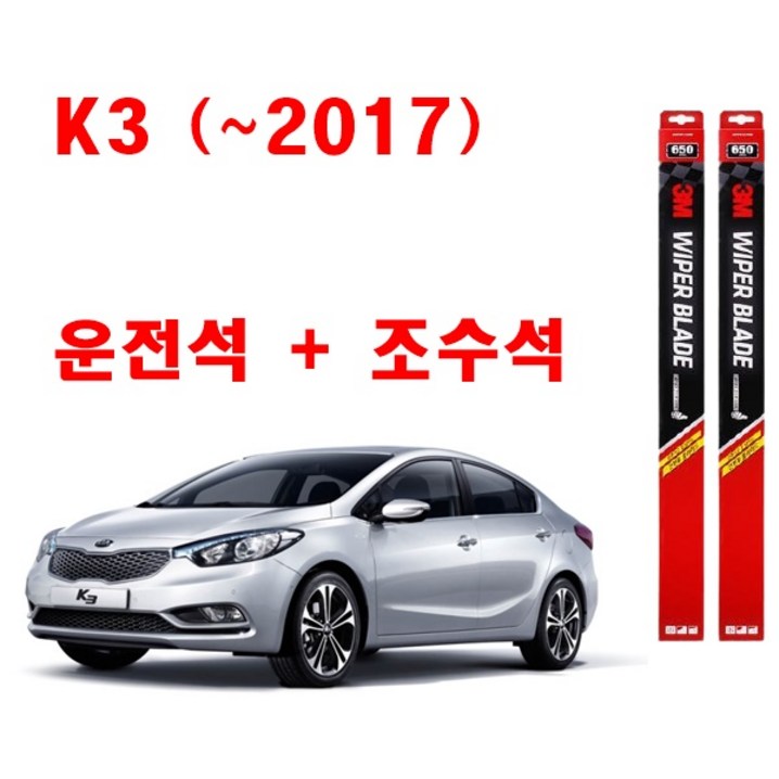 3M 구형 K3 2017년 와이퍼 2개1세트 650350