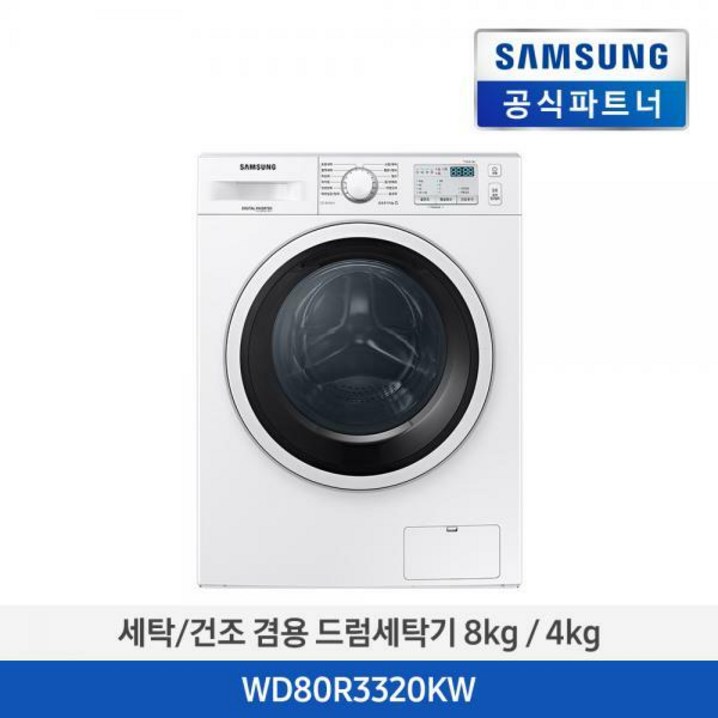 [소상공인 제품] 세탁/건조 겸용 드럼세탁기 WD80R3320KW / 무료배송 20230311