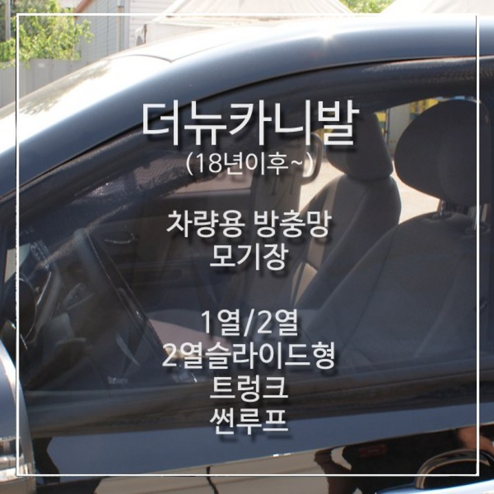 SWCAR 더뉴카니발 올뉴카니발 차량용방충망 모기장 캠핑 차박 방충망 도어 슬라이드