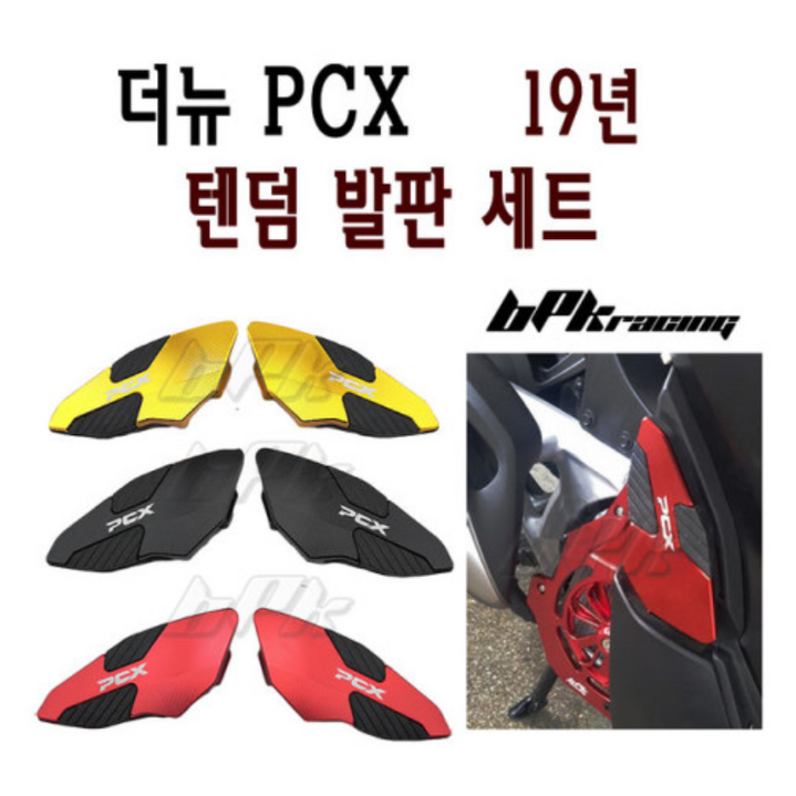 혼다 PCX 125 텐덤발판 19 20년 텐덤 더뉴 리어 스텝 튜닝스텝 발판 BPK, 1개