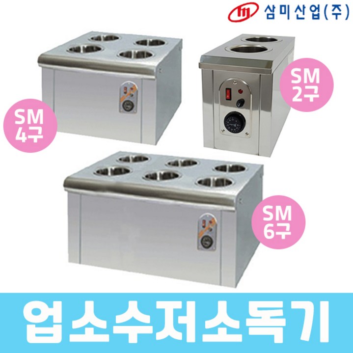 삼미 업소용 수저소독기 소독고 SM2구 4구 6구