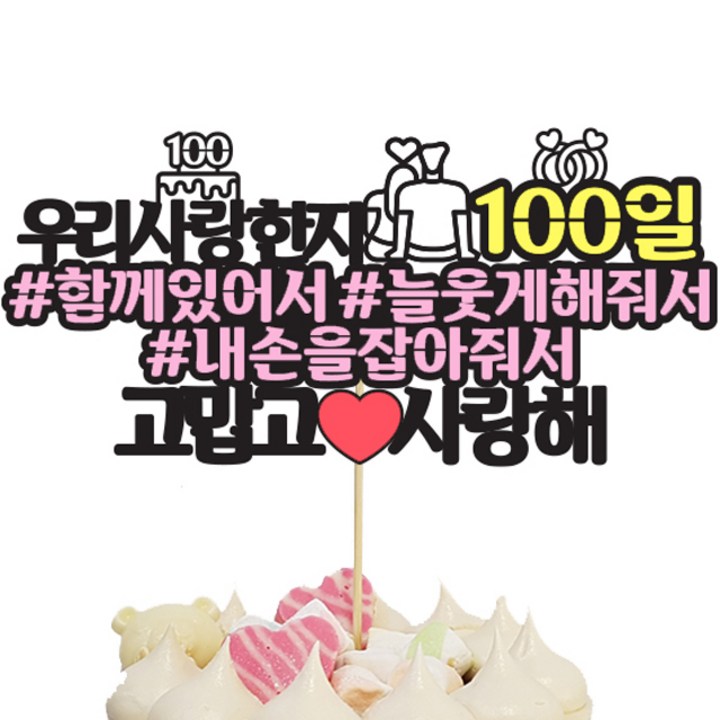 상상팩토리 케이크토퍼 연애100일