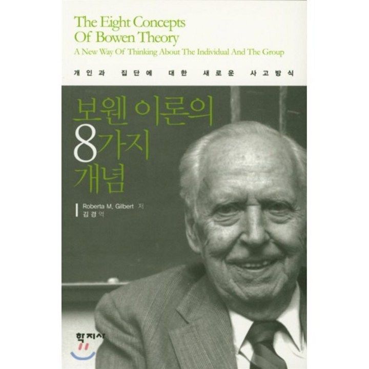 보웬 이론의 8가지 개념