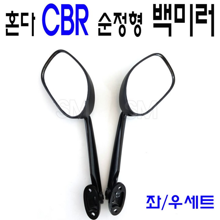 혼다 CBR 백미러 순정형 사이드미러 좌우세트 거울 125 250 씨비알 튜닝